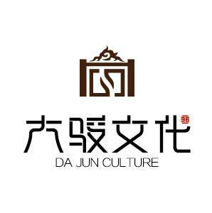 上海大骏文化发展